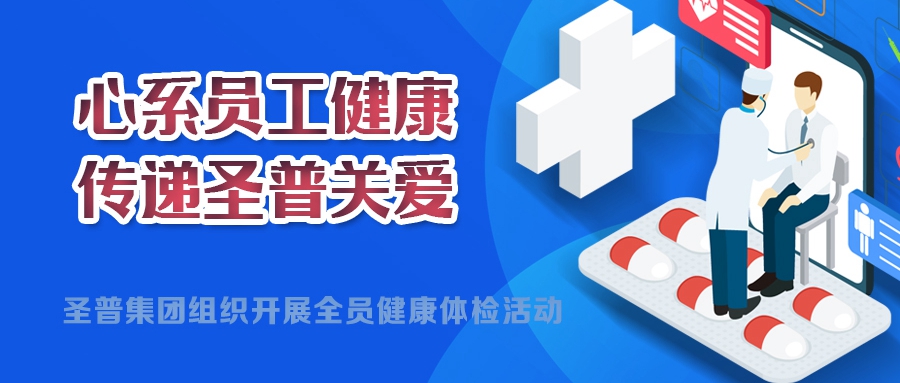 心系員工健康，傳遞圣普關愛丨圣普集團開展2024年度全員健康體檢活動